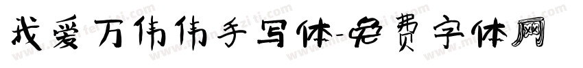 我爱万伟伟手写体字体转换