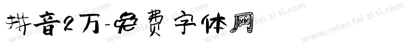拼音2万字体转换