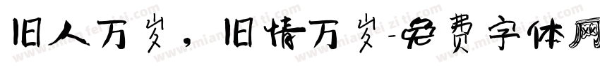 旧人万岁，旧情万岁字体转换