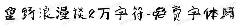 星野浪漫谈2万字符字体转换
