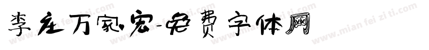 李庄万家宏字体转换