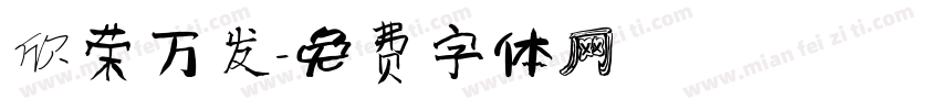 欣荣万发字体转换