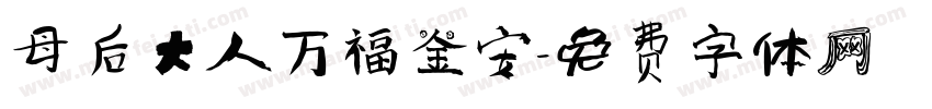 母后大人万福金安字体转换