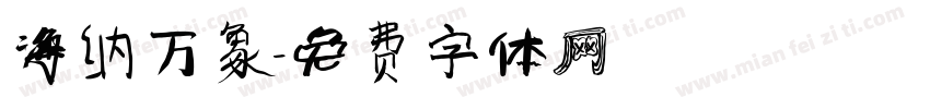 海纳万象字体转换