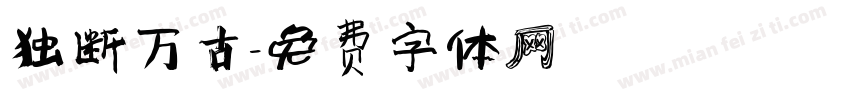 独断万古字体转换