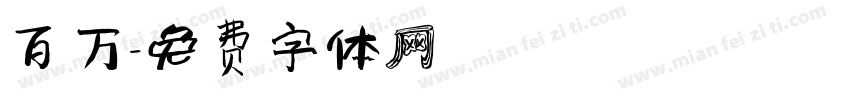百万字体转换