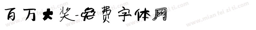 百万大奖字体转换