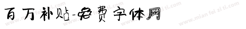 百万补贴字体转换