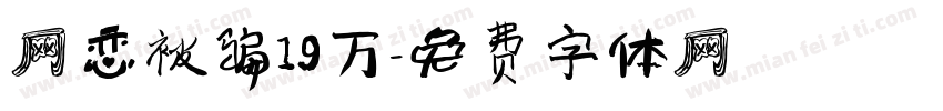 网恋被骗19万字体转换