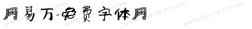 网易万字体转换