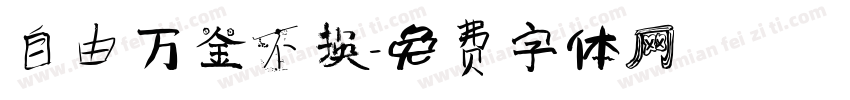 自由万金不换字体转换