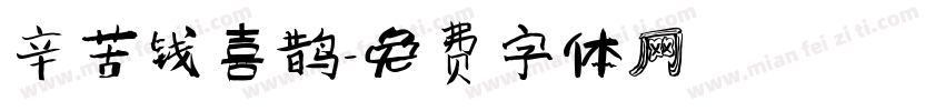 辛苦钱喜鹊字体转换