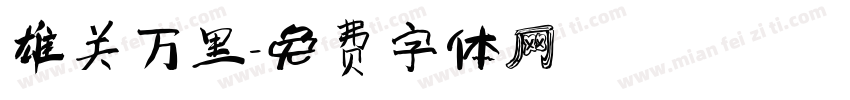 雄关万里字体转换