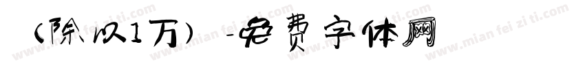 （除以1万）字体转换