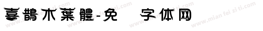 喜鵲木葉體字体转换