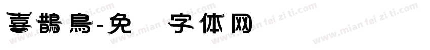喜鵲鳥字体转换