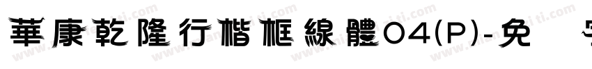 華康乾隆行楷框線體04(P)字体转换