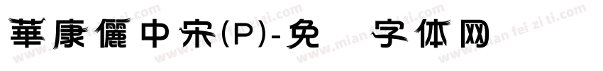 華康儷中宋(P)字体转换