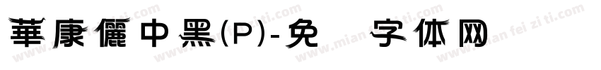 華康儷中黑(P)字体转换