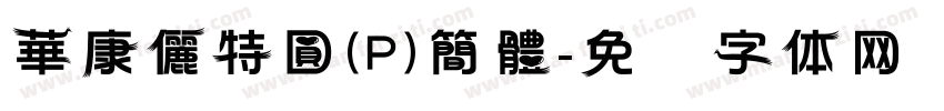華康儷特圓(P)簡體字体转换