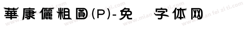 華康儷粗圓(P)字体转换