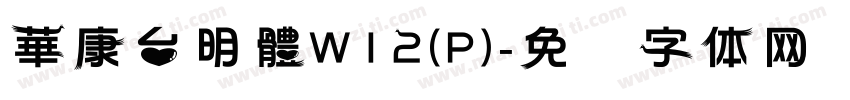 華康台明體W12(P)字体转换