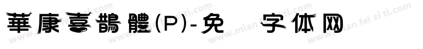 華康喜鵲體(P)字体转换