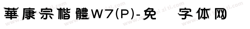 華康宗楷體W7(P)字体转换