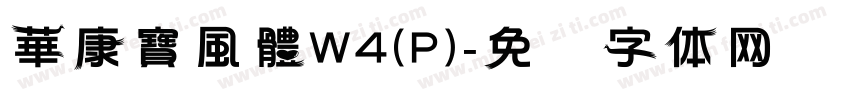 華康寶風體W4(P)字体转换