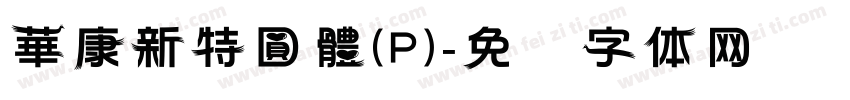 華康新特圓體(P)字体转换