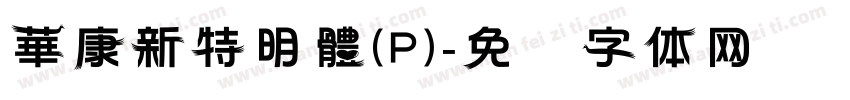 華康新特明體(P)字体转换