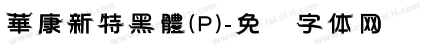 華康新特黑體(P)字体转换
