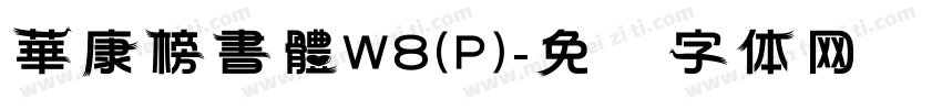 華康榜書體W8(P)字体转换