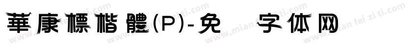 華康標楷體(P)字体转换