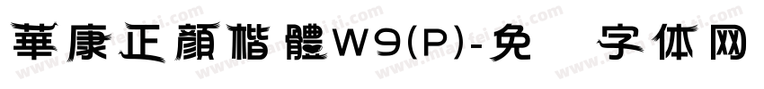 華康正顏楷體W9(P)字体转换