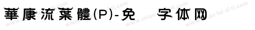 華康流葉體(P)字体转换