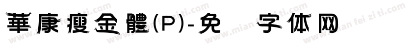 華康瘦金體(P)字体转换