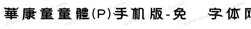 華康童童體(P)手机版字体转换