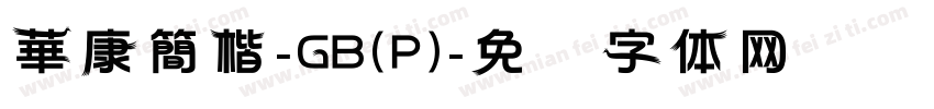 華康簡楷-GB(P)字体转换