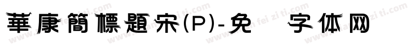 華康簡標題宋(P)字体转换