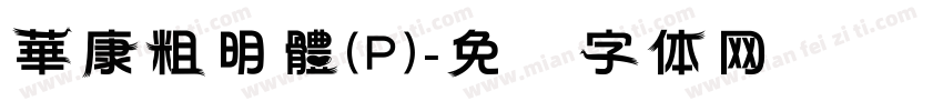 華康粗明體(P)字体转换