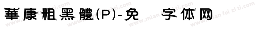 華康粗黑體(P)字体转换