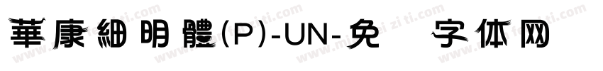 華康細明體(P)-UN字体转换