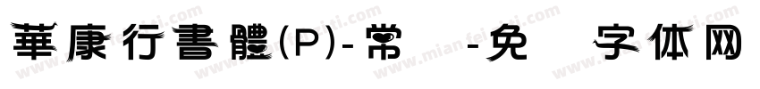 華康行書體(P)-常规字体转换