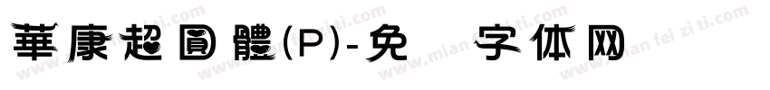 華康超圓體(P)字体转换