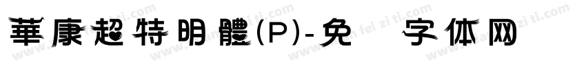 華康超特明體(P)字体转换