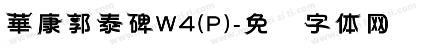 華康郭泰碑W4(P)字体转换