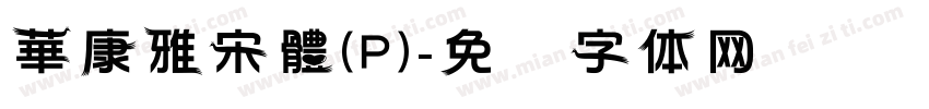 華康雅宋體(P)字体转换