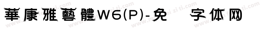 華康雅藝體W6(P)字体转换