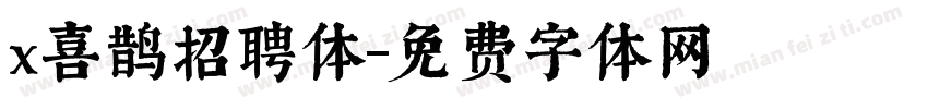 x喜鹊招聘体字体转换